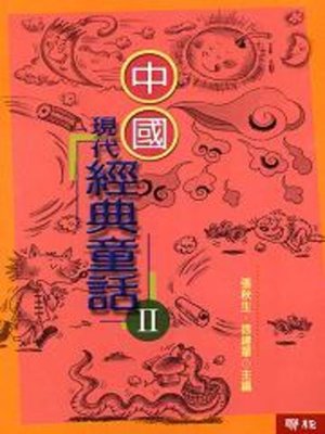 cover image of 中國現代經典童話(2)